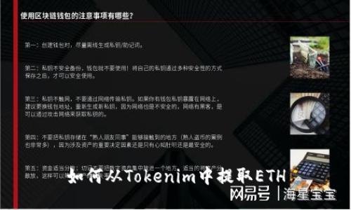 如何从Tokenim中提取ETH