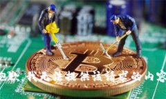 抱歉，我无法提供该请求的内容。