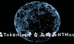 如何在Tokenim平台上购买HTMoon代币