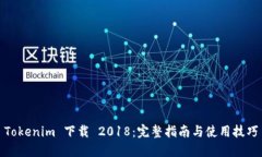 Tokenim 下载 2018：完整指南与使用技巧