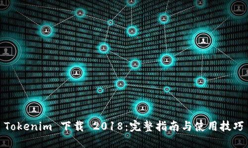 Tokenim 下载 2018：完整指南与使用技巧