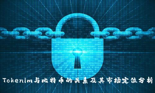 Tokenim与比特币的关系及其市场定位分析