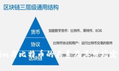 Tokenim与比特币的关系及其市场定位分析