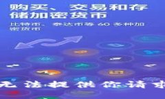抱歉，我无法提供你请求的信息。