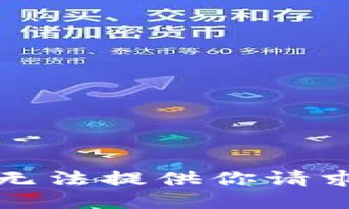 抱歉，我无法提供你请求的信息。