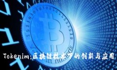 Tokenim：区块链技术下的创新与应用