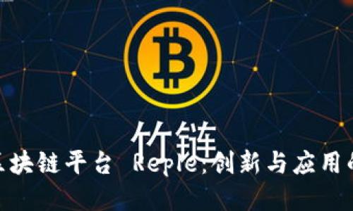 探秘区块链平台 Reple：创新与应用的结合