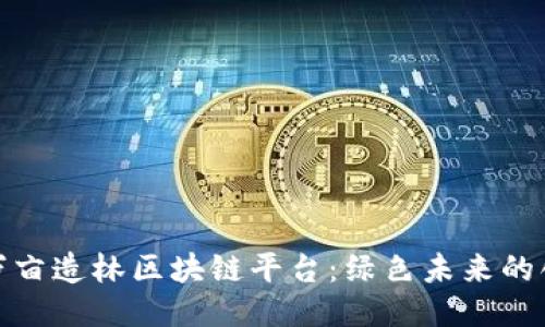 雄安十万亩造林区块链平台：绿色未来的创新路径