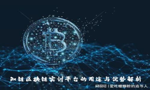 知链区块链实训平台的用途与优势解析