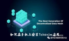 如何在手机上安装Tokenim应用