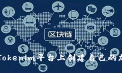 如何在Tokenim平台上创建自己的加密货币