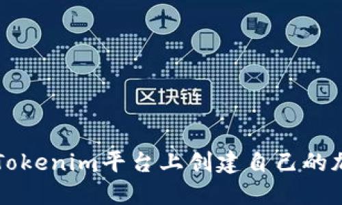 如何在Tokenim平台上创建自己的加密货币