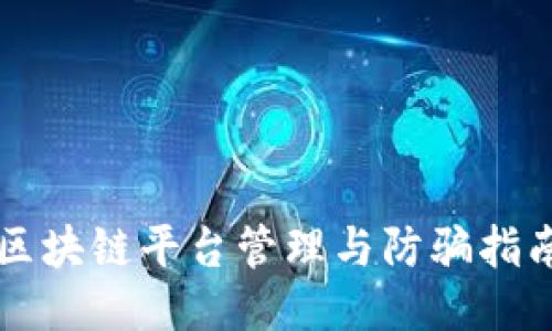 区块链平台管理与防骗指南