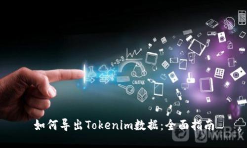 如何导出Tokenim数据：全面指南