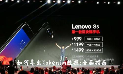 如何导出Tokenim数据：全面指南