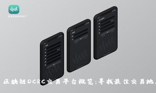 : 区块链DCRC交易平台概览：寻找最佳交易地点
