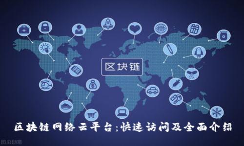 区块链网络云平台：快速访问及全面介绍