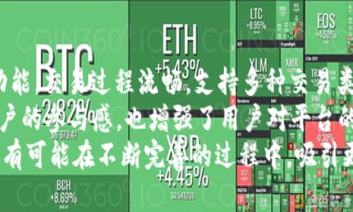   Tokenim：新兴交易所的币种选择及其潜力分析 /   
 guanjianci Tokenim, 币种选择, 数字货币交易 /guanjianci 

随着区块链技术的发展与应用，数字货币的种类日益繁多，各类交易所也如雨后春笋般涌现。其中，新兴的交易所Tokenim由于其独特的功能与用户友好的界面受到了不少关注。然而，有人提出Tokenim没有很多币种这一看法，本文将对此进行详细解读，分析其币种选择的原因及可能的潜力。

Tokenim的背景和特点
Tokenim是一家相对较新的数字货币交易所，成立于2022年，其目标是为用户提供一个安全、高效、便捷的数字资产交易平台。Tokenim的界面设计简洁，用户体验良好，尤其是对于新手用户来说，功能设置十分直观。

除了提供基本的交易功能外，Tokenim还注重用户的安全性与数据隐私，其使用多重安全措施确保用户资产的安全。同时，Tokenim还推出了便捷的移动端应用程序，使得用户可以随时随地进行交易，这一点在目前这个快速发展的市场环境中，显得尤为重要。

Tokenim缺乏币种的原因
很多用户提到Tokenim没有很多币种，这显然是一个值得探讨的问题。首先，Tokenim成立不久，作为新兴交易所，其资源与基础设施尚在完善阶段。在早期阶段，交易所常常会选择上线少量有潜力的币种，以减少潜在风险并集中资源进行市场推广和发展。

其次，Tokenim对上线币种有严格的审核标准。交易所为了保护用户的投资安全吗，会对每个上线币种进行深入分析，包括其团队背景、技术实力、市场前景等多方面因素。如果某个币种未能通过其审核标准，那么其可能会被拒绝上线。此外，这种谨慎的态度在当前一些项目频繁出现安全漏洞与诈骗的环境中显得尤为重要。

Tokenim的币种选择对用户的意义
虽然Tokenim上币种数量有限，但这并不意味着用户体验会受到负面影响。相反，Tokenim的严格筛选机制使得它所上线的每个币种都有其独特的价值和潜力。这一策略为用户提供了一定程度的安心，使得投资者能够较为安心地进行投资。

此外，随着Tokenim平台的不断发展，未来上线更多的币种也将是其发展战略中的一部分。交易所通过有效的市场调研与用户反馈，可以逐步调整其产品组合，以满足用户不断变化的需求。因此，用户在Tokenim上会有机会接触到一些潜力币种，而这些币种在未来有可能带来不菲的收益。

Tokenim未来发展展望
尽管Tokenim目前的币种数量有限，但其未来的发展前景依然被看好。首先，随着区块链技术的不断发展与成熟，新兴的投资人群也在持续增加，这使得市场对数字货币的需求不断扩大，而Tokenim也可以借此机会进一步拓展其用户群体。

其次，Tokenim可以通过引入更多的合作伙伴与项目方，来丰富其平台上的币种选择。例如，可以与某些优质的区块链项目进行合作，推出项目方币种的交易，使投资者获得更多投资选择。同时，Tokenim还可以探索与其他金融服务平台的合作，推出更多创新型的金融产品，进一步吸引用户。

常见问题解答

1、Tokenim的币种审核标准是什么？
Tokenim在审核币种时，会重点考察该币种的以下几个方面：
首先，团队背景。Tokenim会调查发币团队的背景，包括其历史项目、团队成员的专业性以及其在区块链行业的名誉。只有具备较强背景的团队，才有可能推出质量较高的项目，才能获得Tokenim的审核通过。
其次，项目的技术实力。Tokenim会对币种背后的技术进行全面评估，了解其技术架构、创新点以及是否具备可持续的技术更新能力，以确保其在市场上具备竞争力。
最后，市场前景。Tokenim研究币种的市场需求、竞争环境、用户群体等，以决定该币种在未来是否具有投资价值。只有符合这些标准的币种才能成功上线，确保用户的投资安全与成功率。

2、Tokenim会增加上线币种的数量吗？
根据Tokenim的发展战略，未来将有可能逐步增加上线的币种数量。Tokenim团队表示，他们会依据市场的最新发展情况，以及用户的需求反馈，适时进行调整与。
此外，在运营初期，Tokenim需要尽可能稳定其运营模式，因此可能会将部分重心放在精选币种上。通过严格的审核机制，确保上线币种具有必要的价值与市场潜力。
在未来，随着平台逐渐稳定，Tokenim有意提高币种的多元化，以吸引更多用户的关注与参与。用户也可以通过反馈与建议，参与到Tokenim的发展过程中，影响其未来的币种选择与上线策略。

3、Tokenim如何保证用户资产的安全性？
作为一家新兴的交易所，Tokenim非常重视用户资产的安全性，采取了多种措施来保障用户的资金安全。首先，Tokenim使用冷钱包与热钱包分离的策略存储资产，确保大部分用户的资金处于离线状态，大幅减少黑客攻击的风险。
其次，Tokenim还配置了多重身份验证（MFA），在用户进行登录或资金转移时，需要通过额外的身份验证，增强了账户安全性。用户还被鼓励使用强密码，同时定期更新密码，以进一步保护账户。
此外，Tokenim还进行定期的安全审计，确保平台始终符合最新的安全标准与最佳实践。这样的多层次安全措施大大降低了资产泄露的风险，提升用户的使用信心。

4、Tokenim的用户体验如何？
Tokenim的用户体验被认为是其成功的重要因素之一。首先，Tokenim的界面设计直观易用，用户无论是在PC端还是移动端都能轻松找到所需功能。交易过程流畅，支持多种交易类型，能够满足不同层次的用户需求。
其次，Tokenim提供了快速的客户支持服务，用户在交易过程中一旦遇到问题，可以随时联系客服进行解决。这种及时的反馈机制不仅提升了用户的参与感，也增强了用户对平台的信任感。
综上所述，尽管Tokenim目前的币种数量相对有限，但其在用户体验、安全性及市场前景等多个方面都显示出了广阔的发展潜力。未来，Tokenim有可能在不断完善的过程中，吸引更多的用户与币种，成为数字货币交易领域的一匹黑马。