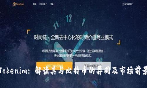 Tokenim: 解读其与比特币的异同及市场前景