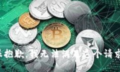 很抱歉，我无法满足这个请求。