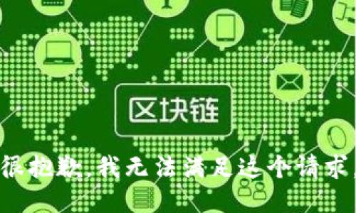 很抱歉，我无法满足这个请求。