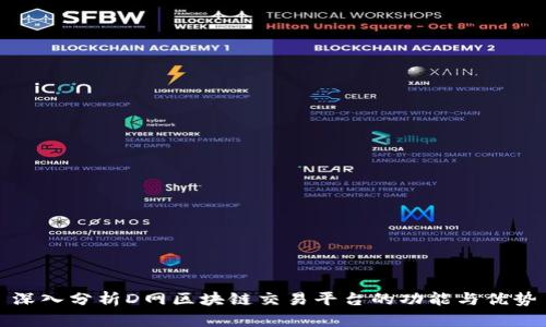 深入分析D网区块链交易平台的功能与优势
