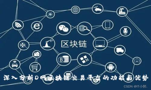 深入分析D网区块链交易平台的功能与优势
