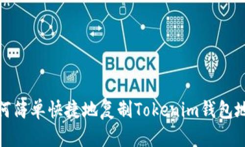 如何简单快捷地复制Tokenim钱包地址
