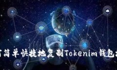 如何简单快捷地复制Tokenim钱包地址