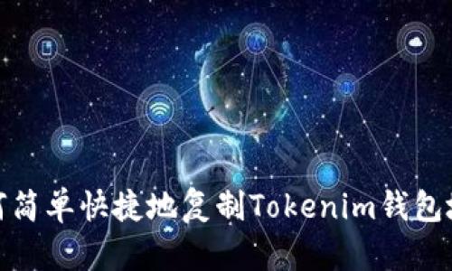 如何简单快捷地复制Tokenim钱包地址