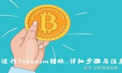  如何进行Tokenim转账：详细步骤与注意事项