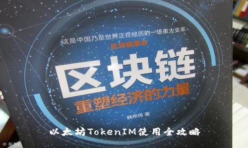 以太坊TokenIM使用全攻略