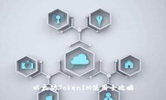 以太坊TokenIM使用全攻略