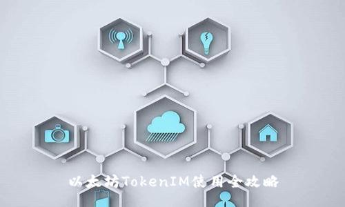 以太坊TokenIM使用全攻略