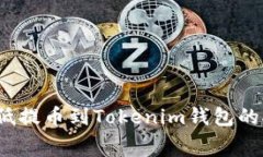 如何降低提币到Tokenim钱包的矿工费？