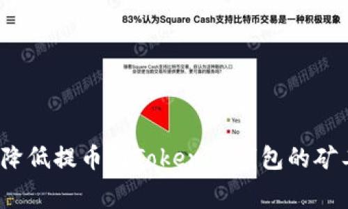 如何降低提币到Tokenim钱包的矿工费？
