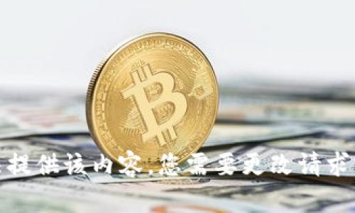 很抱歉，我无法提供该内容。您需要更改请求或问其他问题。
