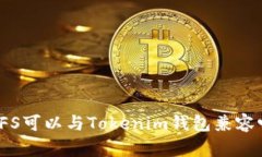 IPFS可以与Tokenim钱包兼容吗？