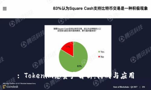 : Tokenim总资产解析：构成与应用