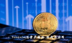 : Tokenim总资产解析：构成与应用