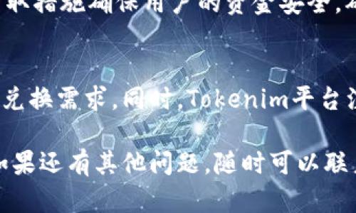 Tokenim交易平台如何将数字货币换成人民币

Tokenim, 数字货币, 人民币转换/guanjianci

一、Tokenim平台概述
Tokenim是一个新兴的数字货币交易平台，专注于为用户提供安全、便捷的数字货币交易服务。用户可以通过Tokenim平台进行各种主流数字货币的买卖，并且能够方便地将数字货币转换为法定货币，如人民币。在Tokenim上，用户体验得到高度重视，操作简单易懂，非常适合数字货币交易的初学者。

Tokenim平台的主要特点包括高流动性、低交易费用和强大的安全性能。平台采用了先进的技术和策略，确保用户的资产安全，防范黑客攻击和其他潜在风险。通过Tokenim，用户不仅可以获取最新的市场动态，还能利用平台的各种工具进行智能交易，以实现财富增长。

二、Tokenim如何换人民币
在Tokenim平台上将数字货币换成人民币的过程相对简单。下面将详细介绍如何实现这个过程，包括账户注册、充值、交易和提现等步骤。

h4步骤一：注册Tokenim账户/h4
首先，用户需要访问Tokenim官方网站，点击注册按钮。根据提示填写相关信息，包括电子邮件地址、密码以及其他必要的个人信息。注册后，用户需要通过邮箱验证来激活账户。为了提高账户安全，建议使用复杂的密码，并开启双重认证功能。

h4步骤二：充值数字货币/h4
激活账户后，用户可以登录Tokenim进行充值操作。点击“充值”菜单，选择要充值的数字货币，例如比特币或以太坊。系统会生成一串唯一地址，用户只需将数字货币转移到此地址即可。注意，充值的区块链网络可能会有延迟，因此请耐心等待交易确认。

h4步骤三：进行数字货币交易/h4
充值完成后，用户可以在交易界面查看当前市场行情。选择想要出售的数字货币并设定价格，确认交易细节后提交订单。Tokenim提供市场单和限价单两种交易方式，用户可根据自己的需求选择合适的方式。

h4步骤四：提现人民币/h4
成功交易后，用户账户上的余额将会增加。这时用户可以选择提现人民币。点击“提现”菜单，选择提现人民币的金额和银行账户信息，确认无误后提交请求。提现申请通常会在一定时间内处理完成，用户需定期查看交易记录和余额。

三、常见的问题解答
在使用Tokenim平台进行人民币换取时，用户可能会遇到一些问题。下面将解答一些常见的问题：如何保证交易的安全性？兑换的手续费是什么？提现时间一般多久？如何处理交易失败的情况？

问题一：如何保证交易的安全性？
安全性是用户在选择交易平台时最关注的一个问题。Tokenim平台采取多种措施来确保交易的安全，包括使用SSL加密技术保护用户数据，冷钱包存储大部分资产以降低黑客攻击风险。此外，Tokenim还采用多重认证机制，引入人工审核大额提现请求，以保证用户的交易安全。

用户个人账户的安全同样重要。建议用户定期更新密码，开启双重认证功能，并定期检查账户活动，以发现任何异常情况。如果用户发现可疑活动，应立即联系平台客服进行处理。

此外，了解市场风险也是保障交易安全的一部分。数字货币市场波动较大，用户应合理规划自己的投资，避免因市场波动造成不必要的损失。投资前了解相关知识、保持理性交易是十分必要的。

问题二：兑换的手续费是什么？
在Tokenim平台，用户在进行数字货币与人民币之间的兑换时，会产生一定的手续费。手续费的计算方式通常为交易金额的一定比例，不同的货币对手续费也可能不同。因此，建议用户在进行交易前，务必查看平台的手续费说明。

手续费的产生主要有两个方面：交易手续费和提现手续费。交易手续费是用户在进行数字货币交易时所需支付的费用，而提现手续费则是在将所兑换的人民币提现至银行账户时所需支付的费用。不同的交易对和提现金额，手续费可能有所不同，用户在选择时应注意这一点。

Tokenim会提供透明的手续费政策，用户可随时查看最新的手续费率信息。为了降低交易成本，用户可以选择在流动性较高的时间段进行交易，这样可以减少因市场滑点造成的额外费用。

问题三：提现时间一般多久？
提现时间是很多用户关心的问题，因为它直接关系到资金的流动性。一般来说，Tokenim平台在接收到提现请求后，会在一定的工作时间内进行处理。根据不同情况，提现时间可能在几个小时到几天之间。

通常，提现人需要核对账户信息是否完整且准确，如银行账户、收款人姓名等。一旦信息确认无误，提现请求将会迅速被处理。然而，由于银行处理的速度和各大银行的业务时间不同，确切的到账时间可能会有所不同。

在特殊情况下，例如大额提现、系统维护或流量高峰期，提现可能会延迟。这时，用户可通过联系客服了解具体情况，以避免不必要的焦虑。

问题四：如何处理交易失败的情况？
在进行交易或提现时，有时可能会出现交易失败的情况。这可能是由于网络延迟、订单填充不足、系统故障等多种原因导致的。Tokenim平台特别设立了客服团队以处理这类问题，用户可以第一时间联系他们获得帮助。

首先，用户可以在自己的账户中检查失败交易的详细信息，包括时间、金额、交易类型等。通过这些信息，用户可以初步判断失败的原因。如果是由于网络延迟等暂时性问题，用户可以稍后重试交易。如果是因为其他原因，如账户异常或信息不完整，用户需按照客服的指导进行修正。

如果交易失败的原因无法自查清楚，建议点击客服支持，提交相关问题，客服将在最短时间内作出回应。在大多数情况下，Tokenim会采取措施确保用户的资金安全，确保任何交易问题都能够得到妥善解决。

结语
在Tokenim平台进行数字货币与人民币的兑换是一个相对简单而高效的过程。用户只需要按照平台的指引进行操作，即可实现他们的兑换需求。同时，Tokenim平台注重用户的体验和安全，提供了多种服务以确保用户的资金安全。

通过上述的解释，希望用户能够更清晰地了解Tokenim平台的使用方法及相关注意事项，让他们在数字货币交易的旅程中更加顺畅。如果还有其他问题，随时可以联系客服进行进一步咨询。