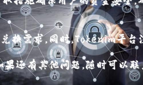 Tokenim交易平台如何将数字货币换成人民币

Tokenim, 数字货币, 人民币转换/guanjianci

一、Tokenim平台概述
Tokenim是一个新兴的数字货币交易平台，专注于为用户提供安全、便捷的数字货币交易服务。用户可以通过Tokenim平台进行各种主流数字货币的买卖，并且能够方便地将数字货币转换为法定货币，如人民币。在Tokenim上，用户体验得到高度重视，操作简单易懂，非常适合数字货币交易的初学者。

Tokenim平台的主要特点包括高流动性、低交易费用和强大的安全性能。平台采用了先进的技术和策略，确保用户的资产安全，防范黑客攻击和其他潜在风险。通过Tokenim，用户不仅可以获取最新的市场动态，还能利用平台的各种工具进行智能交易，以实现财富增长。

二、Tokenim如何换人民币
在Tokenim平台上将数字货币换成人民币的过程相对简单。下面将详细介绍如何实现这个过程，包括账户注册、充值、交易和提现等步骤。

h4步骤一：注册Tokenim账户/h4
首先，用户需要访问Tokenim官方网站，点击注册按钮。根据提示填写相关信息，包括电子邮件地址、密码以及其他必要的个人信息。注册后，用户需要通过邮箱验证来激活账户。为了提高账户安全，建议使用复杂的密码，并开启双重认证功能。

h4步骤二：充值数字货币/h4
激活账户后，用户可以登录Tokenim进行充值操作。点击“充值”菜单，选择要充值的数字货币，例如比特币或以太坊。系统会生成一串唯一地址，用户只需将数字货币转移到此地址即可。注意，充值的区块链网络可能会有延迟，因此请耐心等待交易确认。

h4步骤三：进行数字货币交易/h4
充值完成后，用户可以在交易界面查看当前市场行情。选择想要出售的数字货币并设定价格，确认交易细节后提交订单。Tokenim提供市场单和限价单两种交易方式，用户可根据自己的需求选择合适的方式。

h4步骤四：提现人民币/h4
成功交易后，用户账户上的余额将会增加。这时用户可以选择提现人民币。点击“提现”菜单，选择提现人民币的金额和银行账户信息，确认无误后提交请求。提现申请通常会在一定时间内处理完成，用户需定期查看交易记录和余额。

三、常见的问题解答
在使用Tokenim平台进行人民币换取时，用户可能会遇到一些问题。下面将解答一些常见的问题：如何保证交易的安全性？兑换的手续费是什么？提现时间一般多久？如何处理交易失败的情况？

问题一：如何保证交易的安全性？
安全性是用户在选择交易平台时最关注的一个问题。Tokenim平台采取多种措施来确保交易的安全，包括使用SSL加密技术保护用户数据，冷钱包存储大部分资产以降低黑客攻击风险。此外，Tokenim还采用多重认证机制，引入人工审核大额提现请求，以保证用户的交易安全。

用户个人账户的安全同样重要。建议用户定期更新密码，开启双重认证功能，并定期检查账户活动，以发现任何异常情况。如果用户发现可疑活动，应立即联系平台客服进行处理。

此外，了解市场风险也是保障交易安全的一部分。数字货币市场波动较大，用户应合理规划自己的投资，避免因市场波动造成不必要的损失。投资前了解相关知识、保持理性交易是十分必要的。

问题二：兑换的手续费是什么？
在Tokenim平台，用户在进行数字货币与人民币之间的兑换时，会产生一定的手续费。手续费的计算方式通常为交易金额的一定比例，不同的货币对手续费也可能不同。因此，建议用户在进行交易前，务必查看平台的手续费说明。

手续费的产生主要有两个方面：交易手续费和提现手续费。交易手续费是用户在进行数字货币交易时所需支付的费用，而提现手续费则是在将所兑换的人民币提现至银行账户时所需支付的费用。不同的交易对和提现金额，手续费可能有所不同，用户在选择时应注意这一点。

Tokenim会提供透明的手续费政策，用户可随时查看最新的手续费率信息。为了降低交易成本，用户可以选择在流动性较高的时间段进行交易，这样可以减少因市场滑点造成的额外费用。

问题三：提现时间一般多久？
提现时间是很多用户关心的问题，因为它直接关系到资金的流动性。一般来说，Tokenim平台在接收到提现请求后，会在一定的工作时间内进行处理。根据不同情况，提现时间可能在几个小时到几天之间。

通常，提现人需要核对账户信息是否完整且准确，如银行账户、收款人姓名等。一旦信息确认无误，提现请求将会迅速被处理。然而，由于银行处理的速度和各大银行的业务时间不同，确切的到账时间可能会有所不同。

在特殊情况下，例如大额提现、系统维护或流量高峰期，提现可能会延迟。这时，用户可通过联系客服了解具体情况，以避免不必要的焦虑。

问题四：如何处理交易失败的情况？
在进行交易或提现时，有时可能会出现交易失败的情况。这可能是由于网络延迟、订单填充不足、系统故障等多种原因导致的。Tokenim平台特别设立了客服团队以处理这类问题，用户可以第一时间联系他们获得帮助。

首先，用户可以在自己的账户中检查失败交易的详细信息，包括时间、金额、交易类型等。通过这些信息，用户可以初步判断失败的原因。如果是由于网络延迟等暂时性问题，用户可以稍后重试交易。如果是因为其他原因，如账户异常或信息不完整，用户需按照客服的指导进行修正。

如果交易失败的原因无法自查清楚，建议点击客服支持，提交相关问题，客服将在最短时间内作出回应。在大多数情况下，Tokenim会采取措施确保用户的资金安全，确保任何交易问题都能够得到妥善解决。

结语
在Tokenim平台进行数字货币与人民币的兑换是一个相对简单而高效的过程。用户只需要按照平台的指引进行操作，即可实现他们的兑换需求。同时，Tokenim平台注重用户的体验和安全，提供了多种服务以确保用户的资金安全。

通过上述的解释，希望用户能够更清晰地了解Tokenim平台的使用方法及相关注意事项，让他们在数字货币交易的旅程中更加顺畅。如果还有其他问题，随时可以联系客服进行进一步咨询。