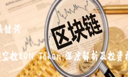 和关键词

EOS空投EON Token：深度解析及投资机会