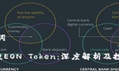和关键词EOS空投EON Token：深度解析及投资机会