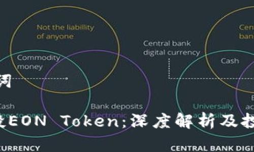 和关键词

EOS空投EON Token：深度解析及投资机会