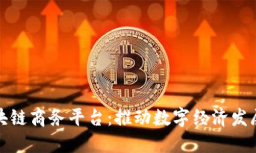 : 越南区块链商务平台：推动数字经济发展的新动力