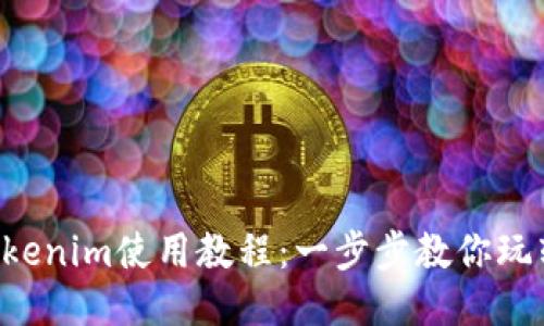 2021年Tokenim使用教程：一步步教你玩转Tokenim