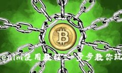 2021年Tokenim使用教程：一步步教你玩转Tokenim