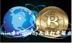 Tokenim中Uniswap无法打开解决方案