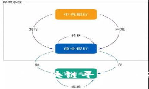  联易融与区块链平台的全面介绍
